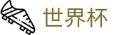 2026国际足联世界杯(World Cup)外围服务大厅 - 实时更新比分赔率及世界杯数据库